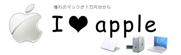 中古マック、アップル iPod　MacBook　iMac　PowerMac各種一覧